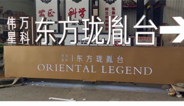 偉星萬(wàn)科發(fā)光字