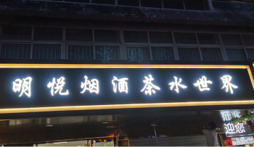 明悅煙酒發(fā)光字